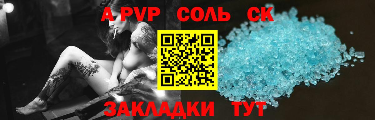 A-PVP Соль Заринск