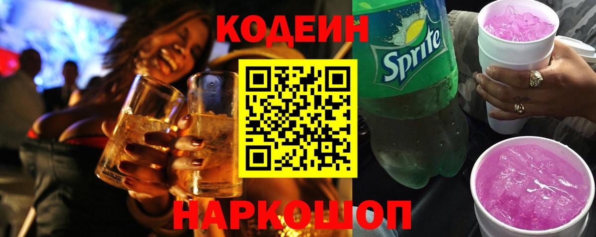 Заринск  Кодеиновый сироп Lean Purple Drank  Вход с VPN  Кодеиновый сироп Lean напиток Lean (лин) 